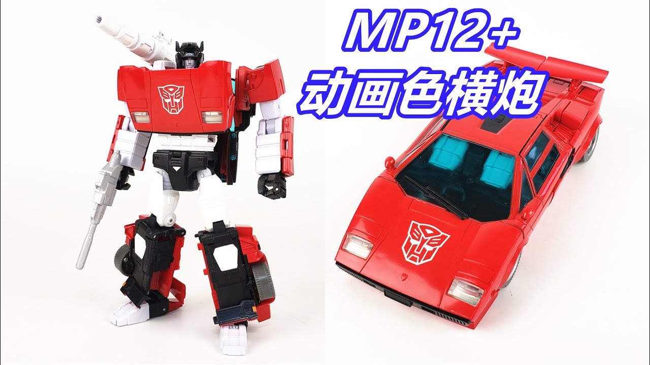 我也是有兰博基尼的人！变形金刚MP12+动画色横炮/Transformers MP12+ Sideswipe-刘哥模玩