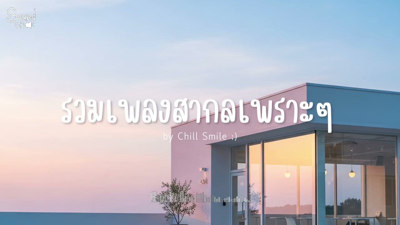 [playlist] รวมเพลงสากลชิล ๆ ฟังสบาย | ทำงาน ร้านกาแฟ (Vol.118) By..Chill Smile
