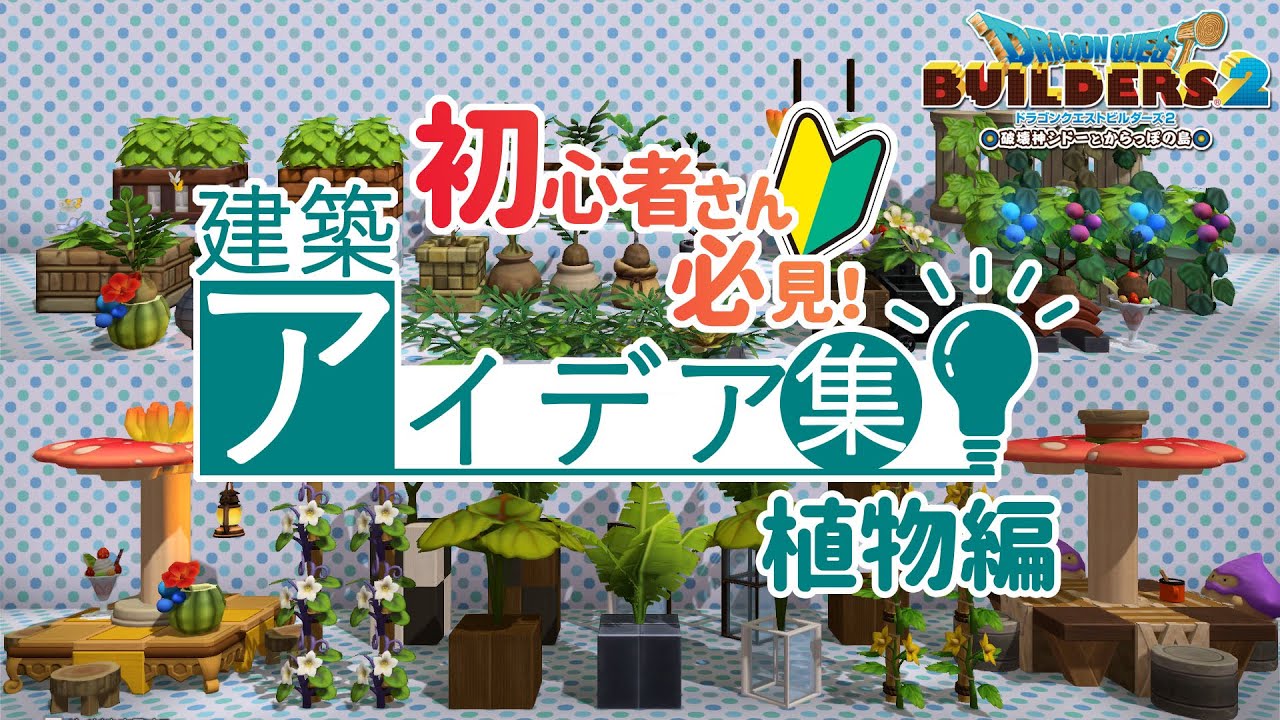 【DQB2】建築アイデア集  植物編【ビルダーズ2】