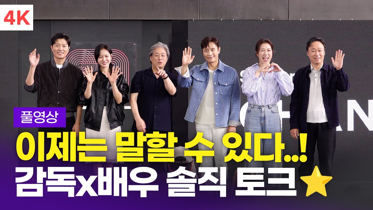 [FULL] 박찬욱-이병헌-손예진-박희순-염혜란-이성민, '어쩔수가없다' 2025 BIFF 오픈 토크 풀영상