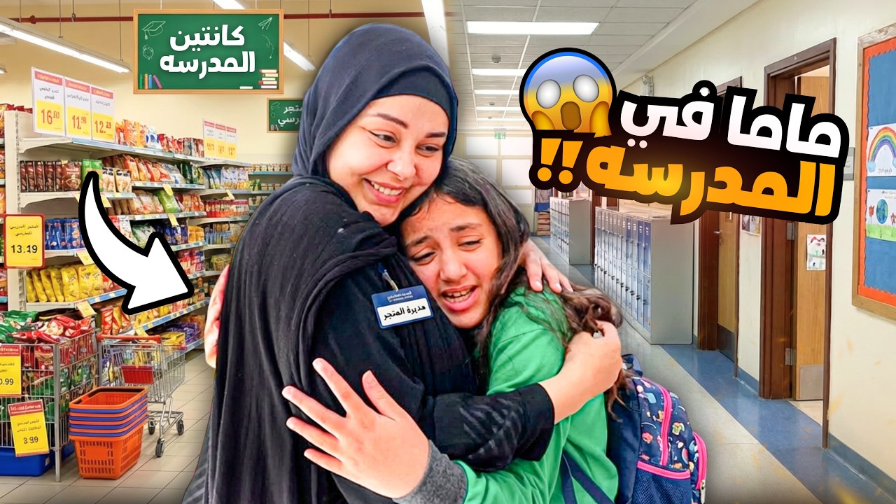 غزل تتفاجئ بامها داخل المدرسة - شوف حصل اية !! 