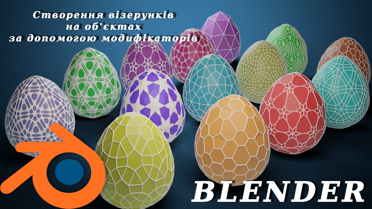 Blender. Створення візерунків на об'єктах за допомогою модифікаторів