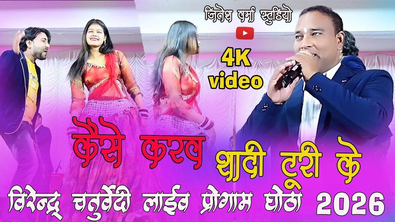  कर्मा गीत न्यू वर्शन वीरेंद्र चतुर्वेदी लाइव स्टेज शो #newcgsong #cgviralsong #virendrachaturvedi 