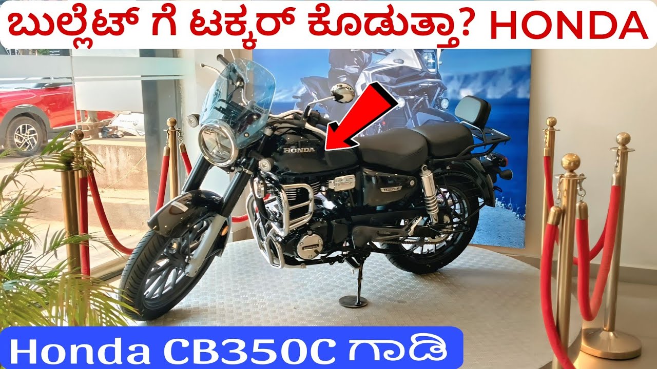 Honda CB 350 C ಬುಲ್ಲೆಟ್ ಗೆ ಕಾಂಪಿಟೇಶನ್ ಕೊಡೋ ಗಾಡಿ 