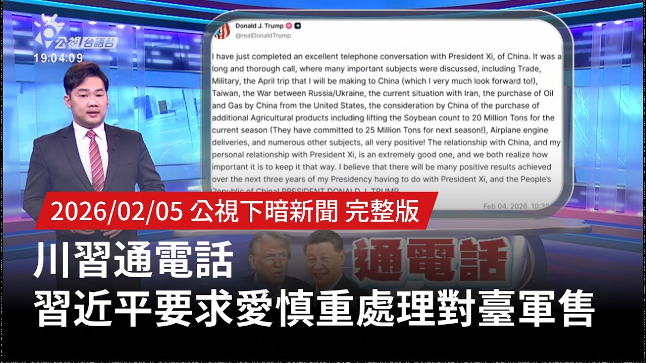 20260205 | 公視下暗新聞 | 川習通電話 習近平要求愛慎重處理對臺軍售