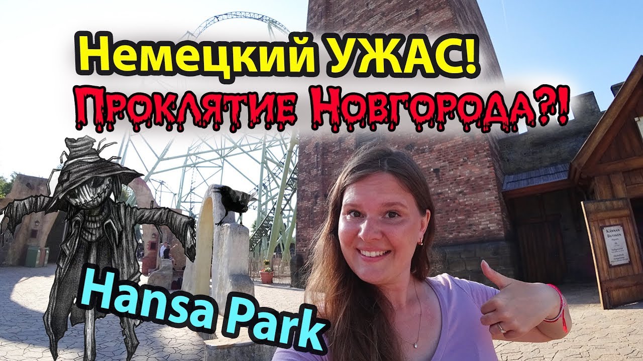 Hansa Park парк аттракционов Германия. Проклятие Новгорода в Ганза Парке #hansapark #Германия