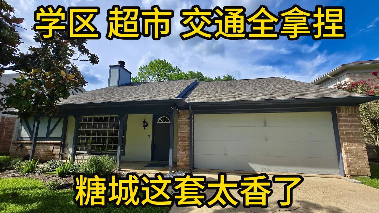 休斯顿房产 学区 超市 交通全拿捏！糖城这套太香了！#SugarLand房源 #学区房 #低地税