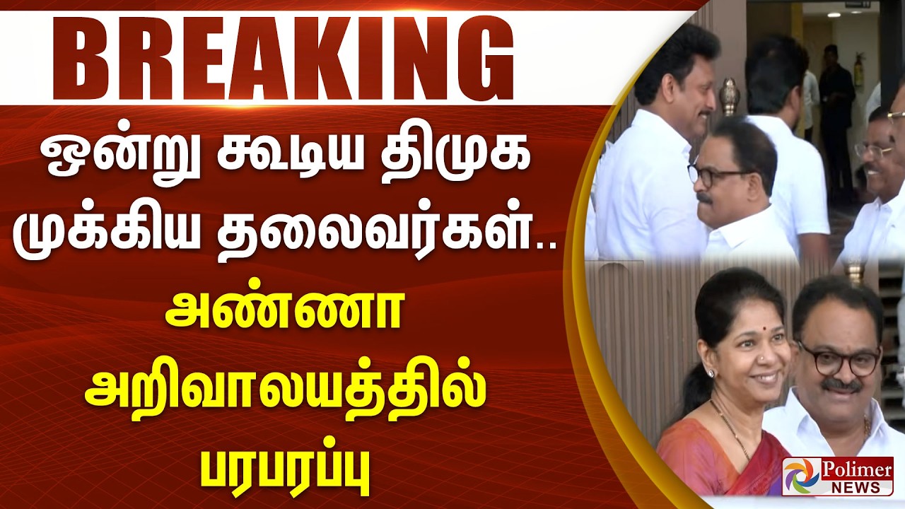 #JUSTIN || ஒன்று கூடிய திமுக முக்கிய தலைவர்கள்.. அண்ணா அறிவாலயத்தில் பரபரப்பு