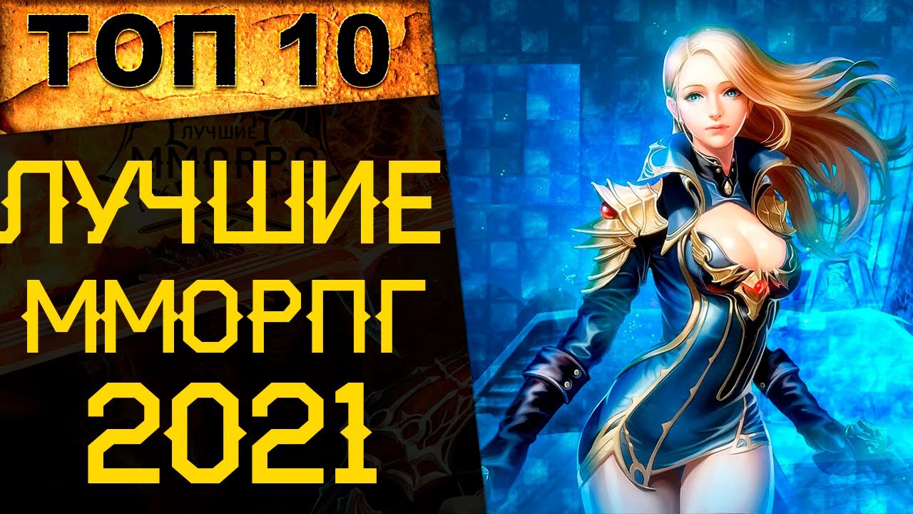 🔥 ТОП 10 лучших ММОРПГ в 2021 году 🔥