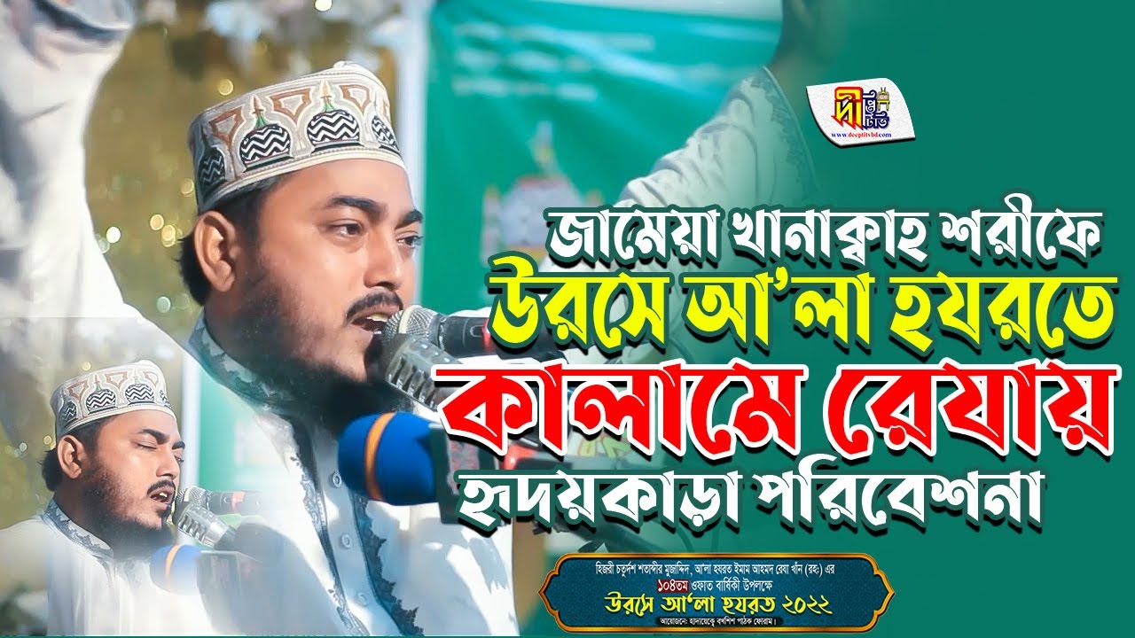 উরসে আ’লা হযরত-2022 | কালামে রেযায় হৃদয়কাড়া পরিবেশনা মাওলানা শায়ের এমদাদুল ইসলাম ক্বাদেরী Deepti TV