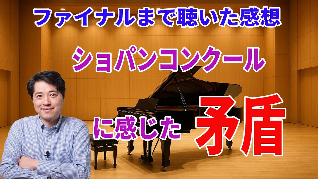 ショパンコンクールの感想！！最後まで聞いて感じたショパンコンクールの矛盾とは？ショパンらしさ、ショパンの心とは？