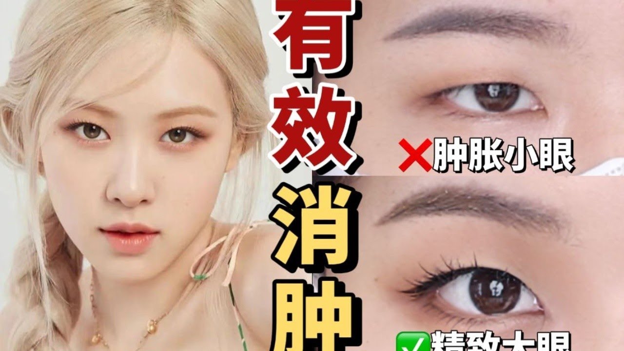 腫眼泡快來抄ros&eacute;的眼妝教程！教你3個折角捏出深邃大眼！【梁大件】
