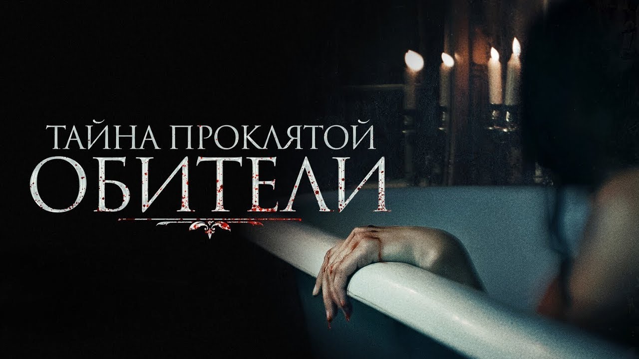 КРУТОЙ хоррор ТАЙНА ПРОКЛЯТОЙ ОБИТЕЛИ. Смотреть ФИЛЬМ онлайн бесплатно