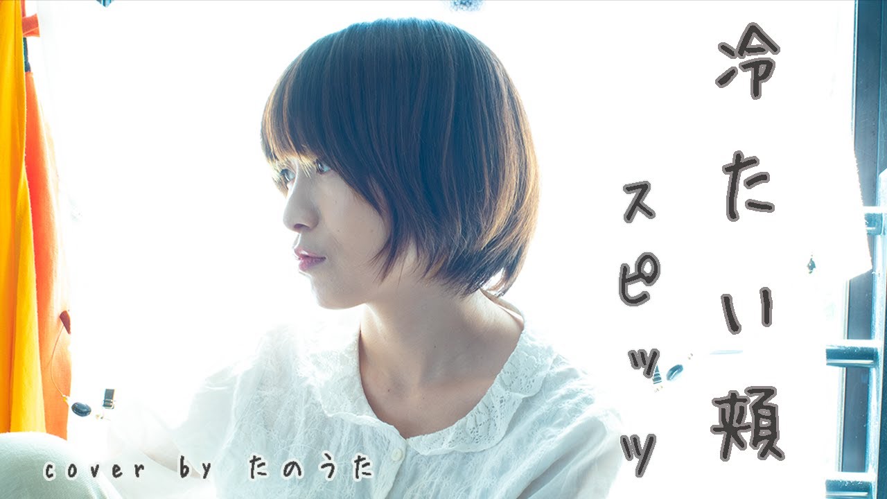 【女性が歌う】冷たい頬 /  スピッツ  cover by たのうた