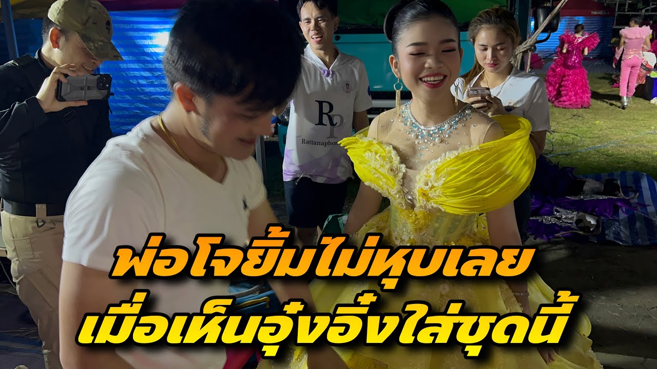พ่อโจยิ้มไม่หุบเลยเมื่อเห็นอุ๋งอิ๋งใส่ชุดนี้
