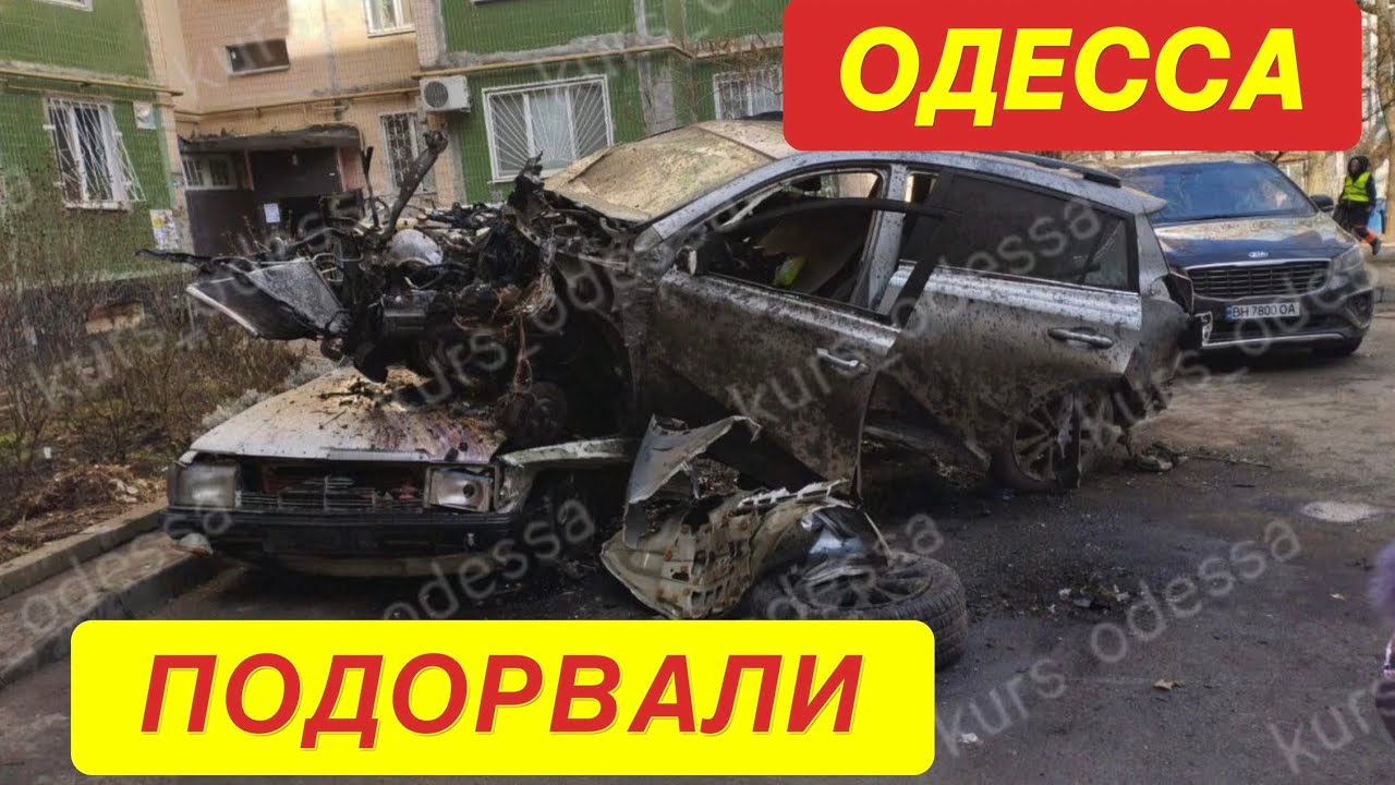 ОДЕССА. ВЗОРВАЛИ МАШИНУ ПРЯМО ВО ДВОРЕ😨