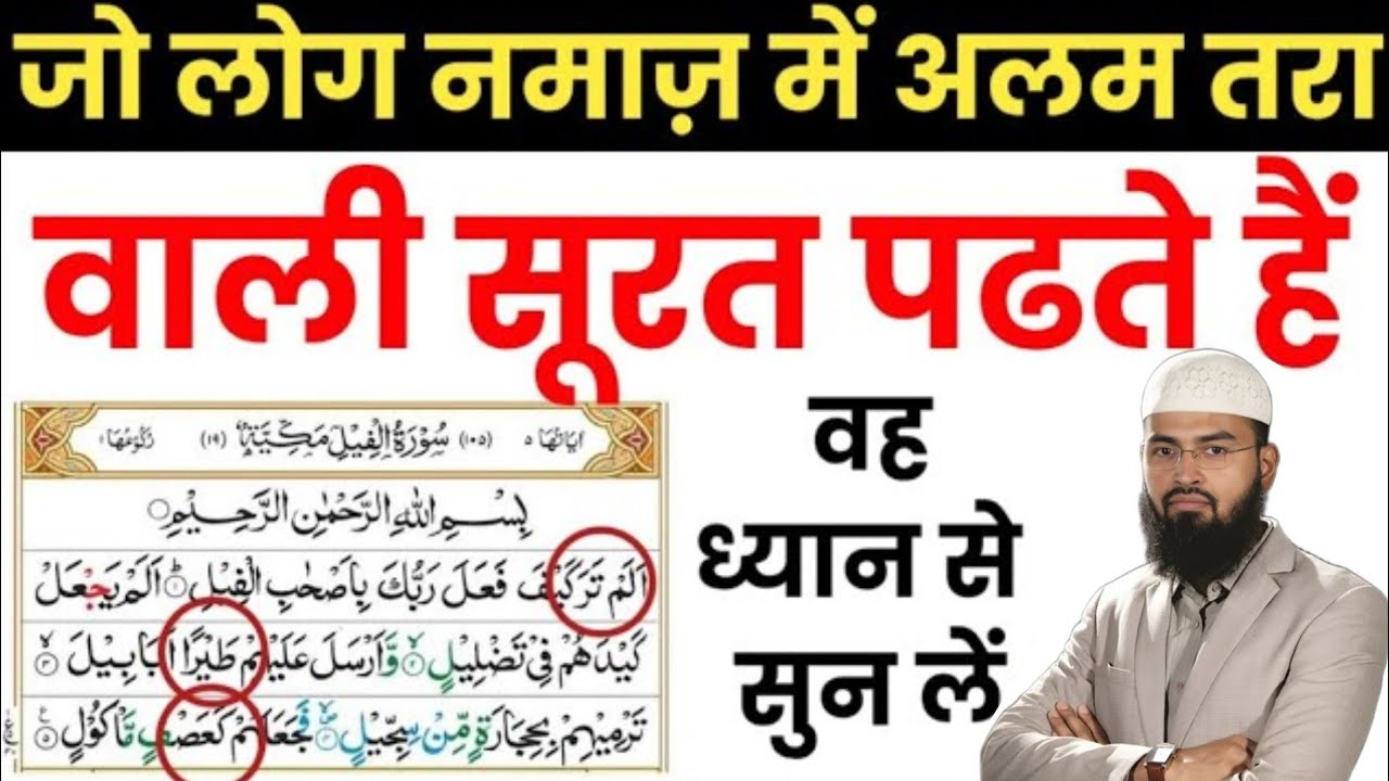 सूरह अलम तरा पढने का आसान तरीका || Namaz Me Soorah Alam Tara Kaise Padhen? सूरह अलम तरा की तिलावत