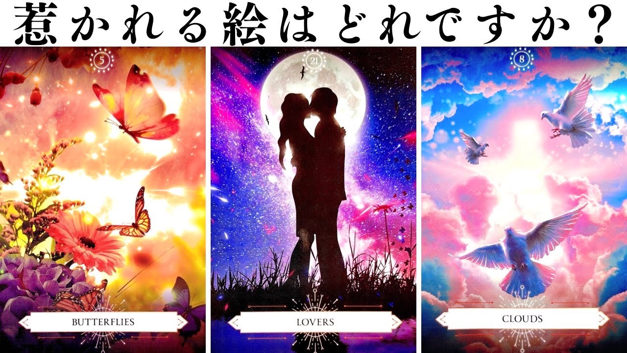 【タロット🦋】これから急変するお2人の関係。あの人の本心💭