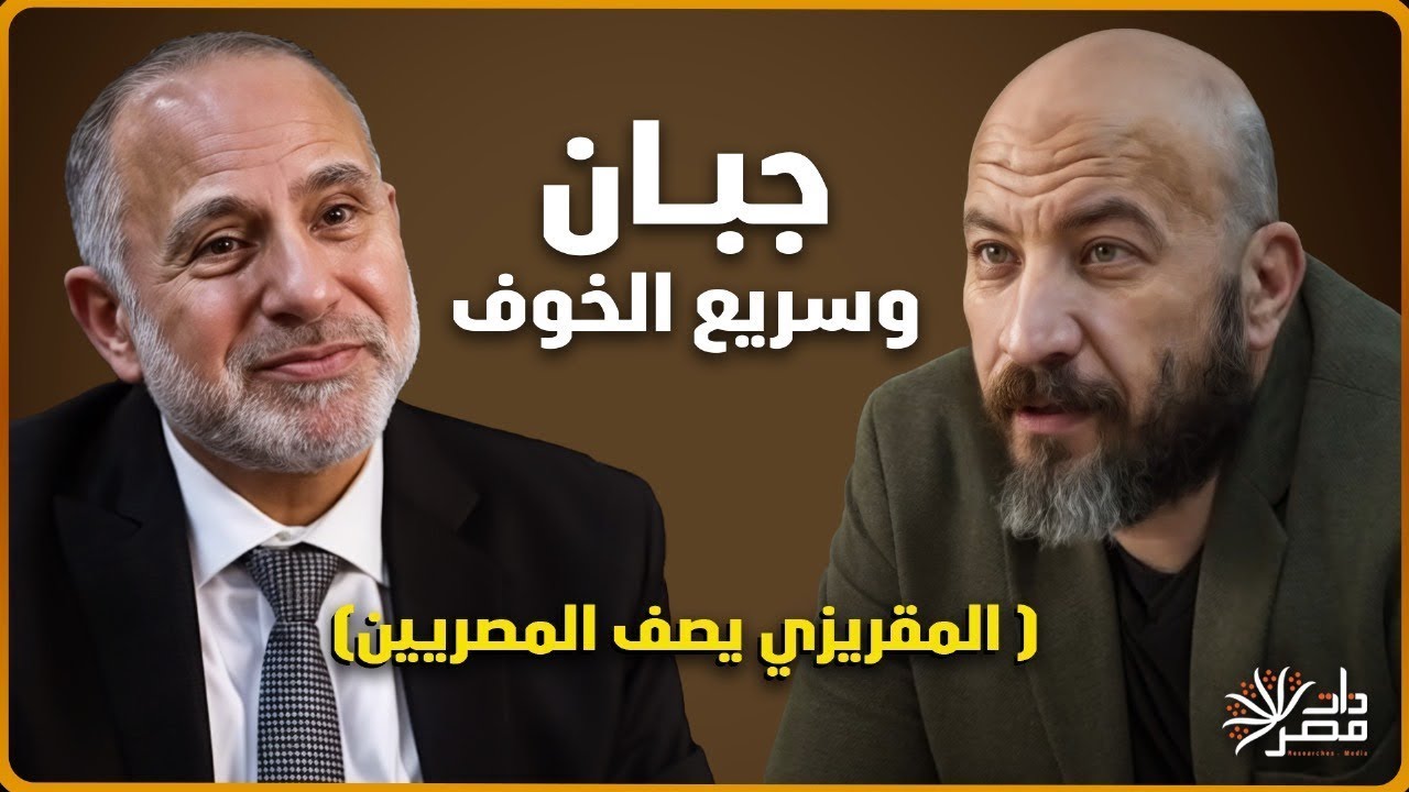 لماذا لا يحب الشعب المصري الحلول الجذرية (الشخصية المصرية مالها وما عليها) مع د  محمد المهدي
