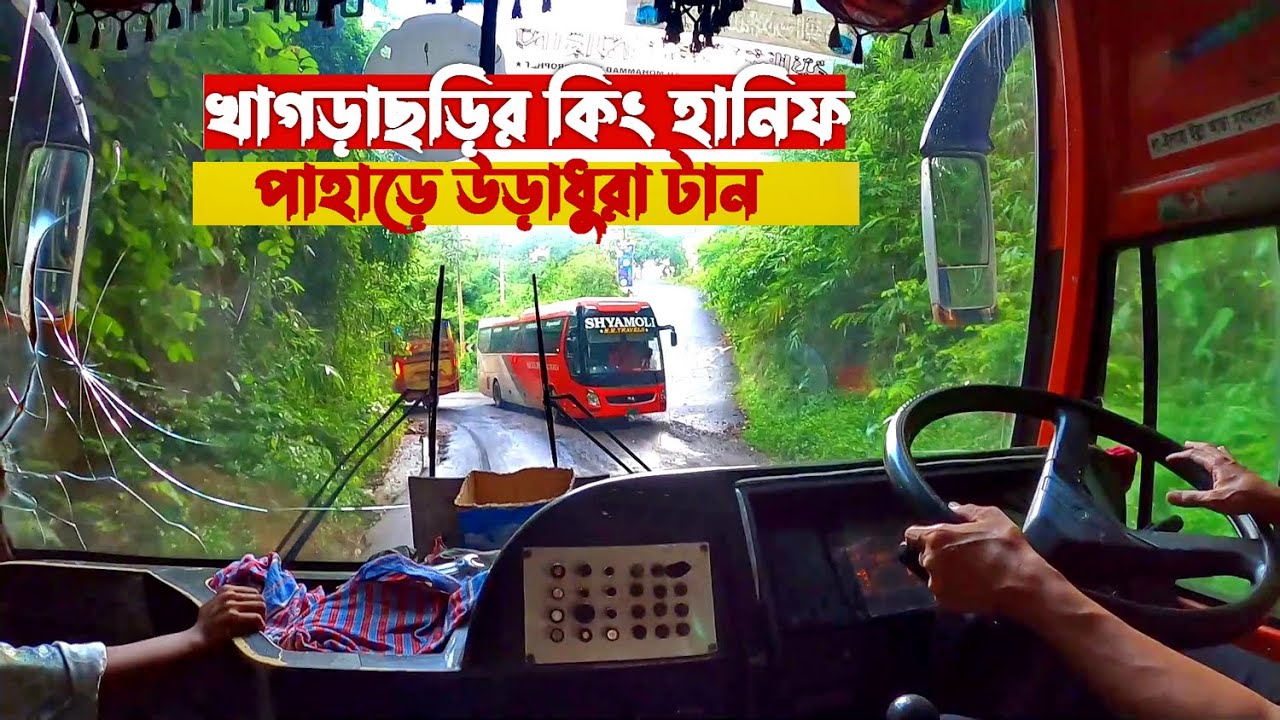 পাহাড়ি রাস্তায় হানিফের খেলা || Hanif Bus Speed Action on Khagrachori Route