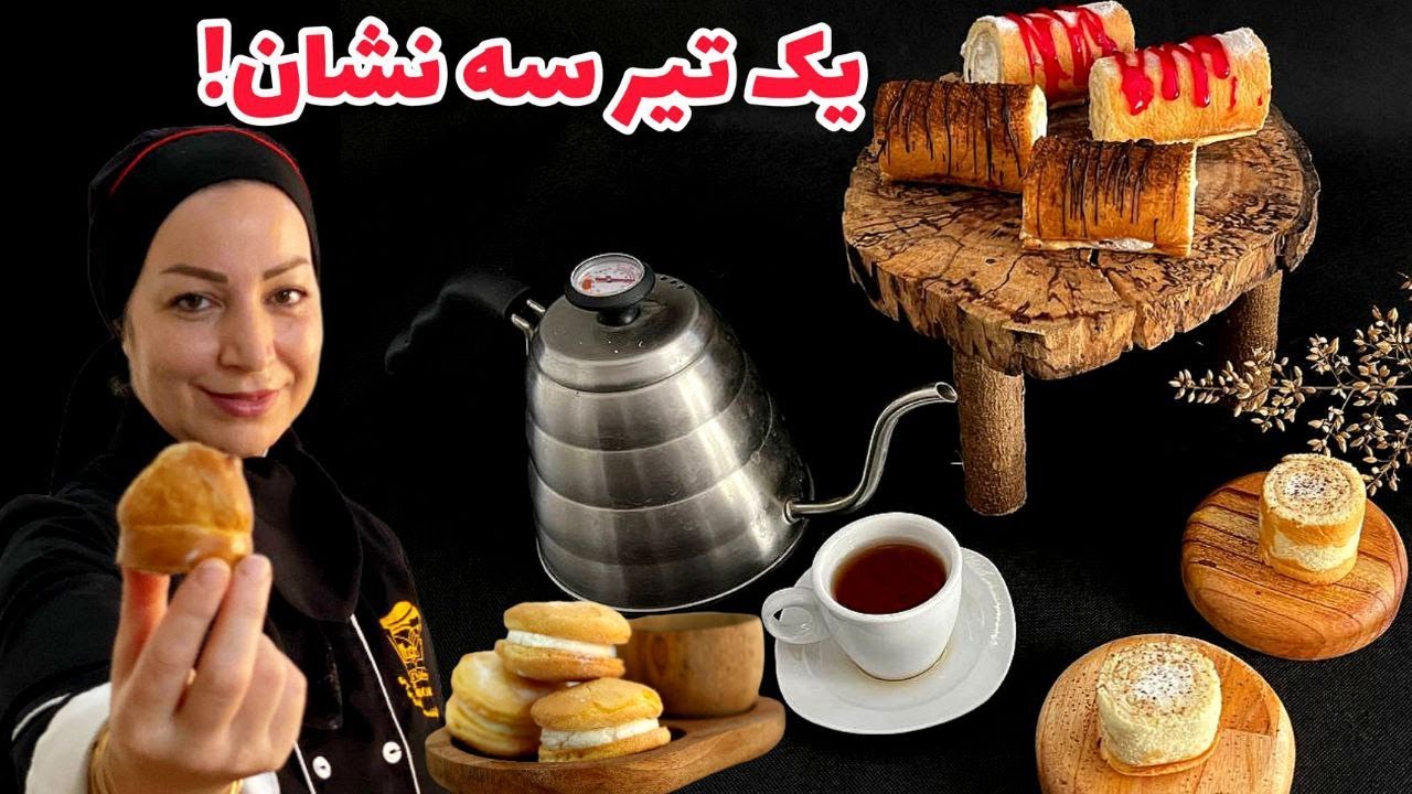آموزش سه مدل شیرینی تر پرطرفدار|نون خامه ای رولت و لطیفه در یک ویدیو