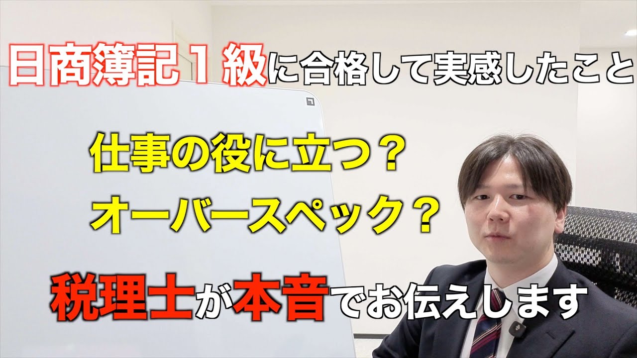 日商簿記１級を取っても意味ない⁉︎実際合格してわかったこと。