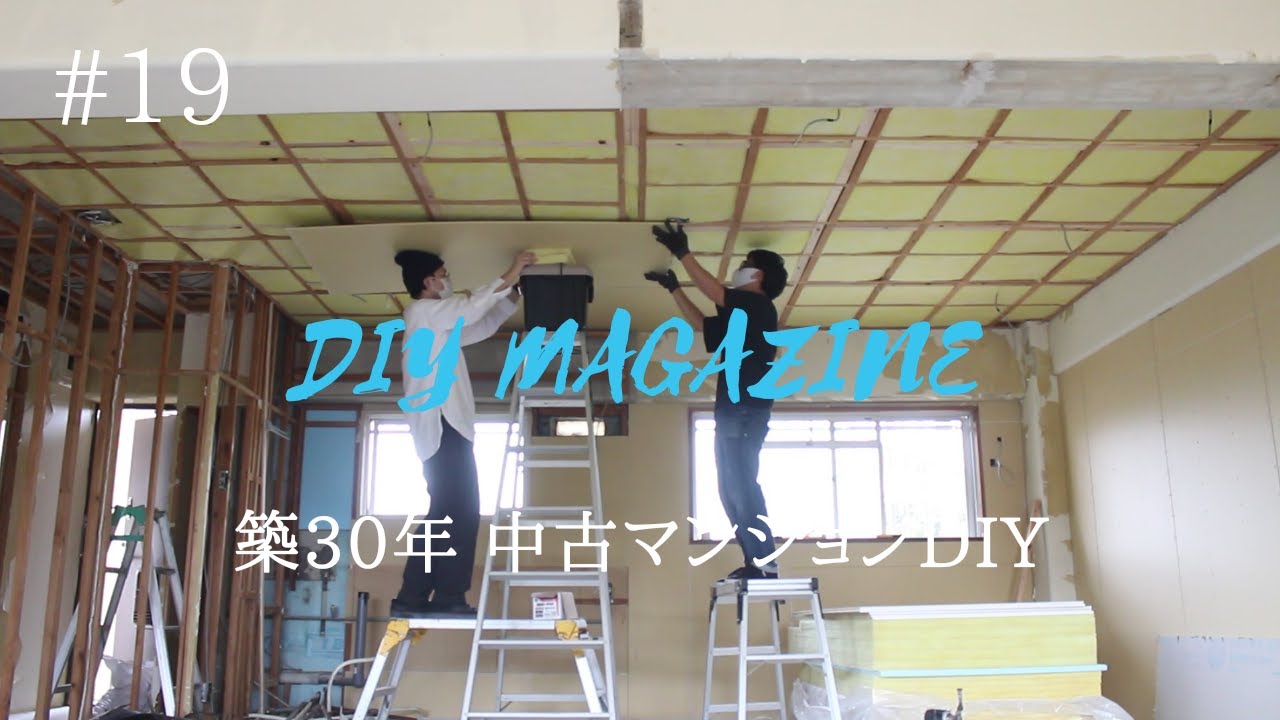 天井完成！友人に一番キツい天井作りを手伝ってもらう。【中古マンションDIY】#19