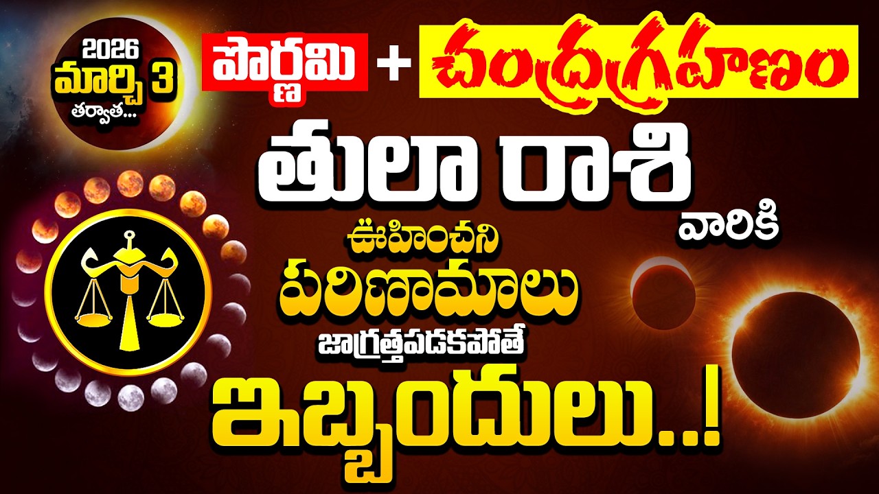 మార్చి 3 పౌర్ణమి + చంద్రగ్రహణం తర్వాత తుల రాశి వారికి ఊహించని పరిణామాలు | Chandra Grahanam 2026