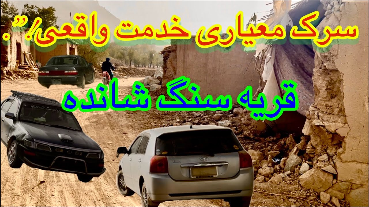 سرک نمونه سنگماشه الی حوتقول انگوری !