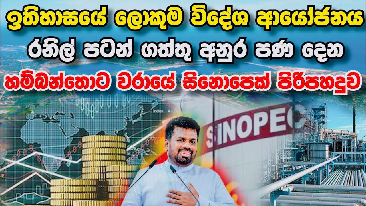 රනිල් පටන් ගත්තු, අනුර පණ දෙන සිනොපෙක් පිරිපහදුව ! The $3.7Bn Sinopec Refinery Story