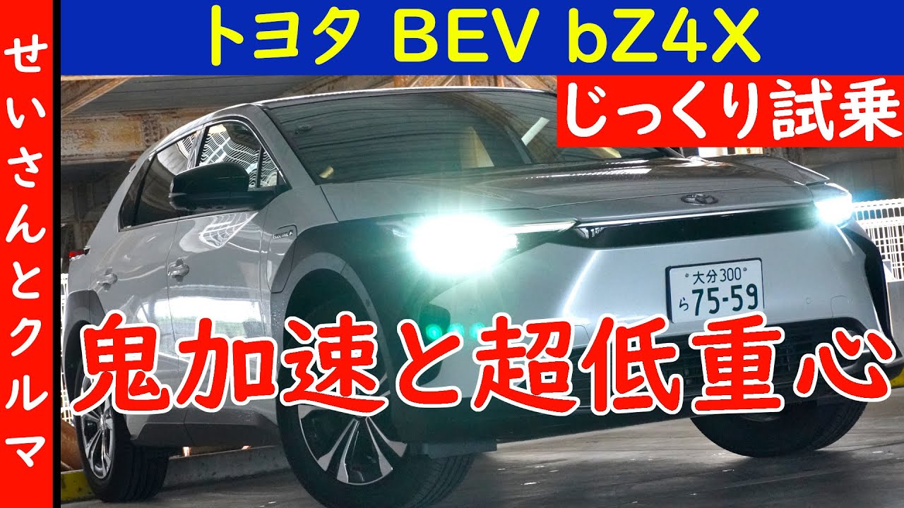 予想外のドッカン加速と超低重心で走りが楽しい！トヨタのBEV、bZ4Xをじっくり試乗するよ