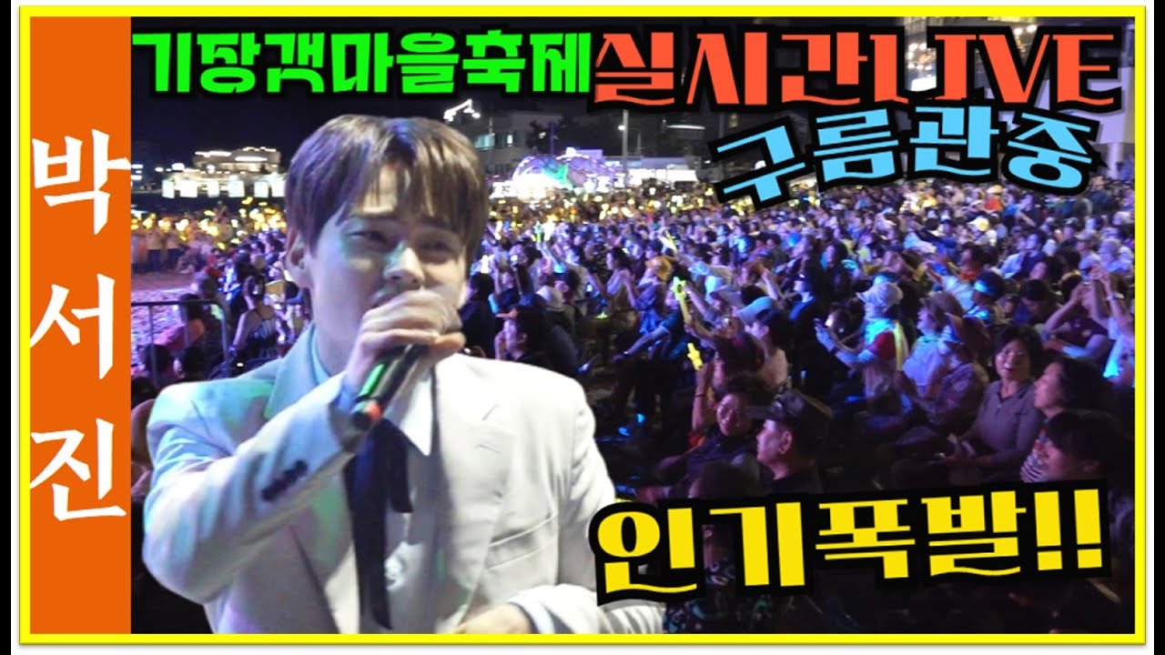 #박서진실시간LIVE#구름관중_인기폭발#기장갯마을축제_여름밤콘서트[힐링]