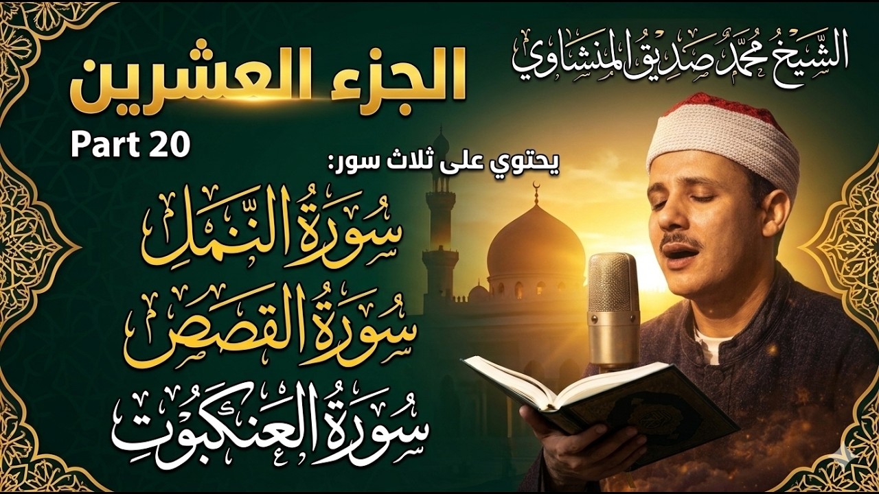 الجزء العشرين من القران الكريم كامل بصوت المنشاوى رحمه الله Quran