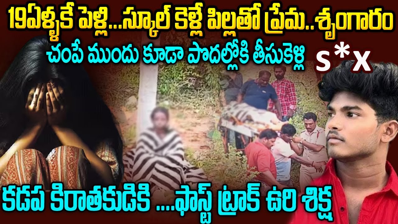 స్కూల్ కెళ్లే పిల్లతో ప్రేమ..శృంగారం..చంపే ముందు కూడా పొదల్లోకి తీసుకెళ్లి