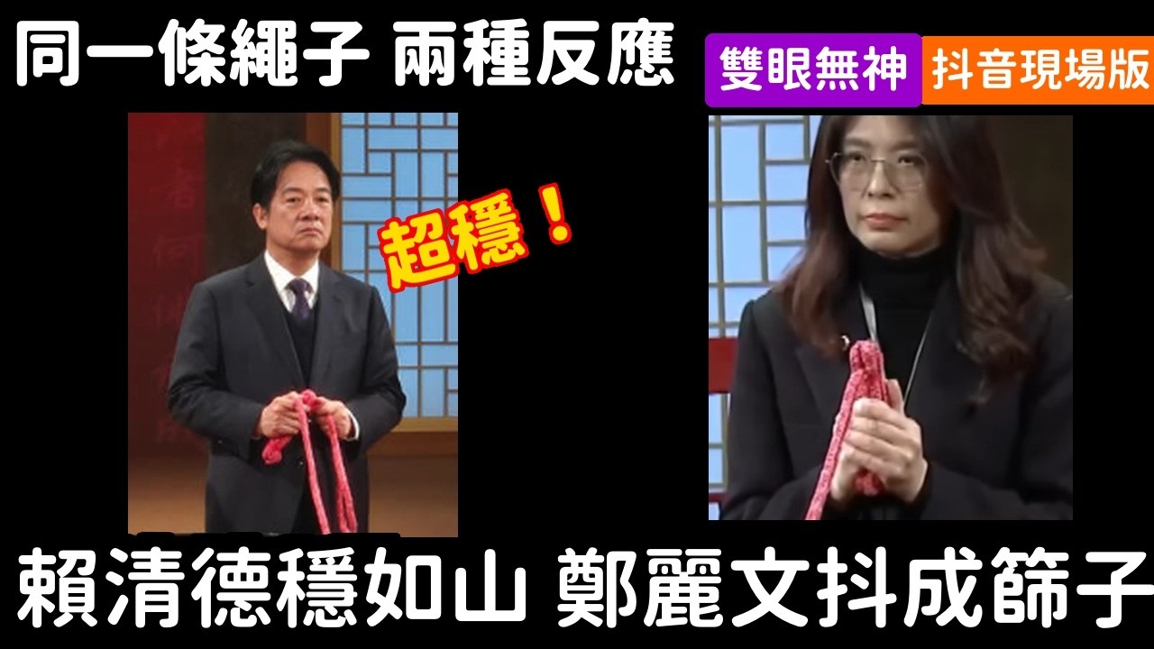 傻眼同一條繩子賴清德穩如山鄭麗文抖成篩子差在哪 | 馬一峰