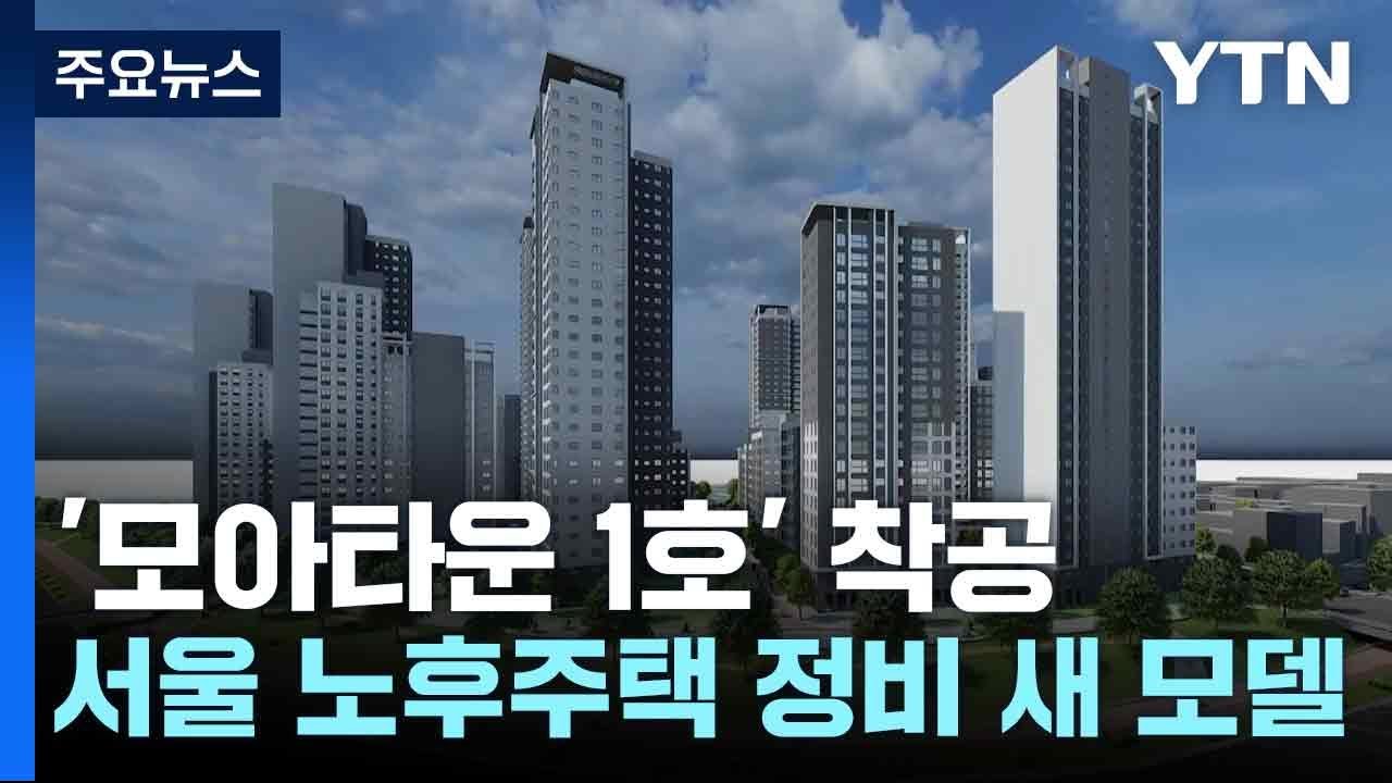 '모아타운 1호' 착공...서울 노후주택 정비 새 모델 현실로 / YTN