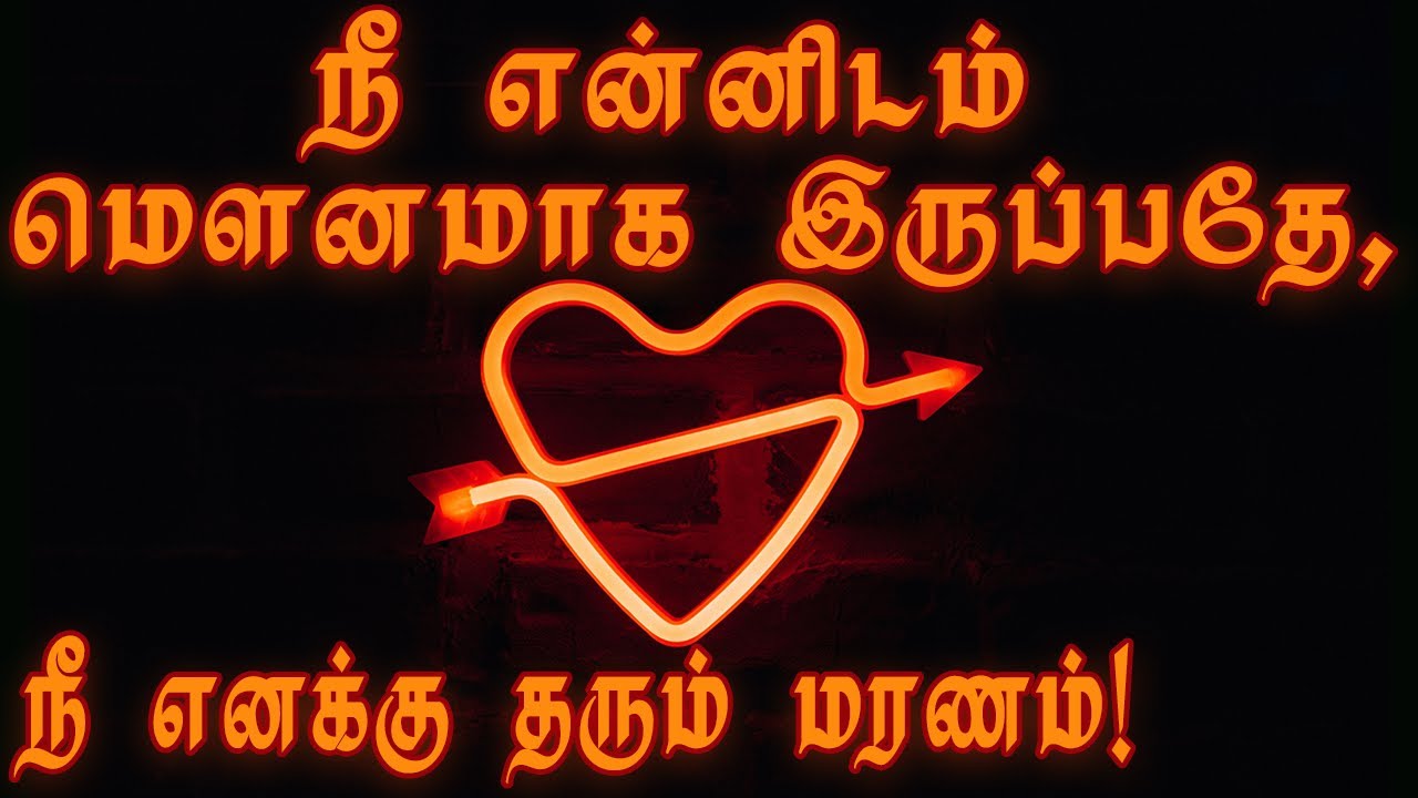 மெளனத்தால் ❤️‍🔥தீ மூட்டி செல்கிறாய் நீ! #vali marakka vazhi thedu #motivation tamil