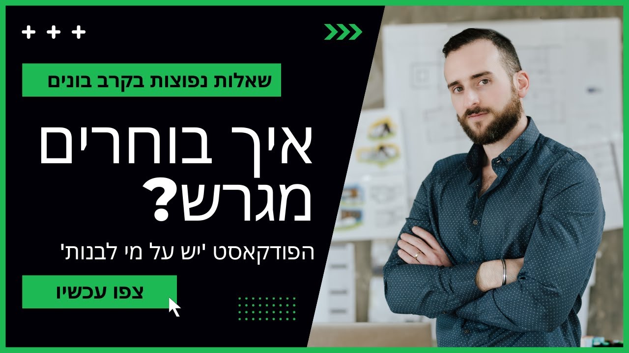 איך בוחרים מגרש ב- 2024? | יוחאי נמר אדריכלות | יש על מי לבנות