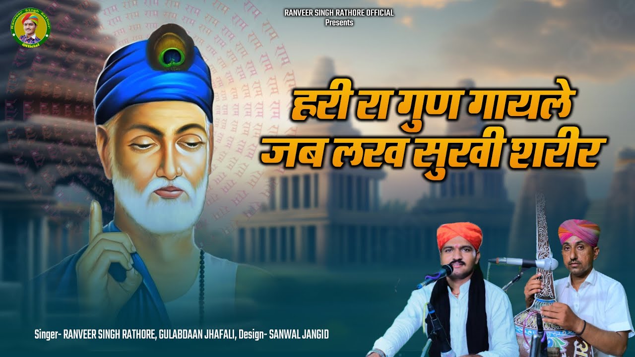 हरी रा गुण गायले जब लख सुखी शरीर || कबीर वाणी || singer ranveer singh rathore & gulab dan jhafali 
