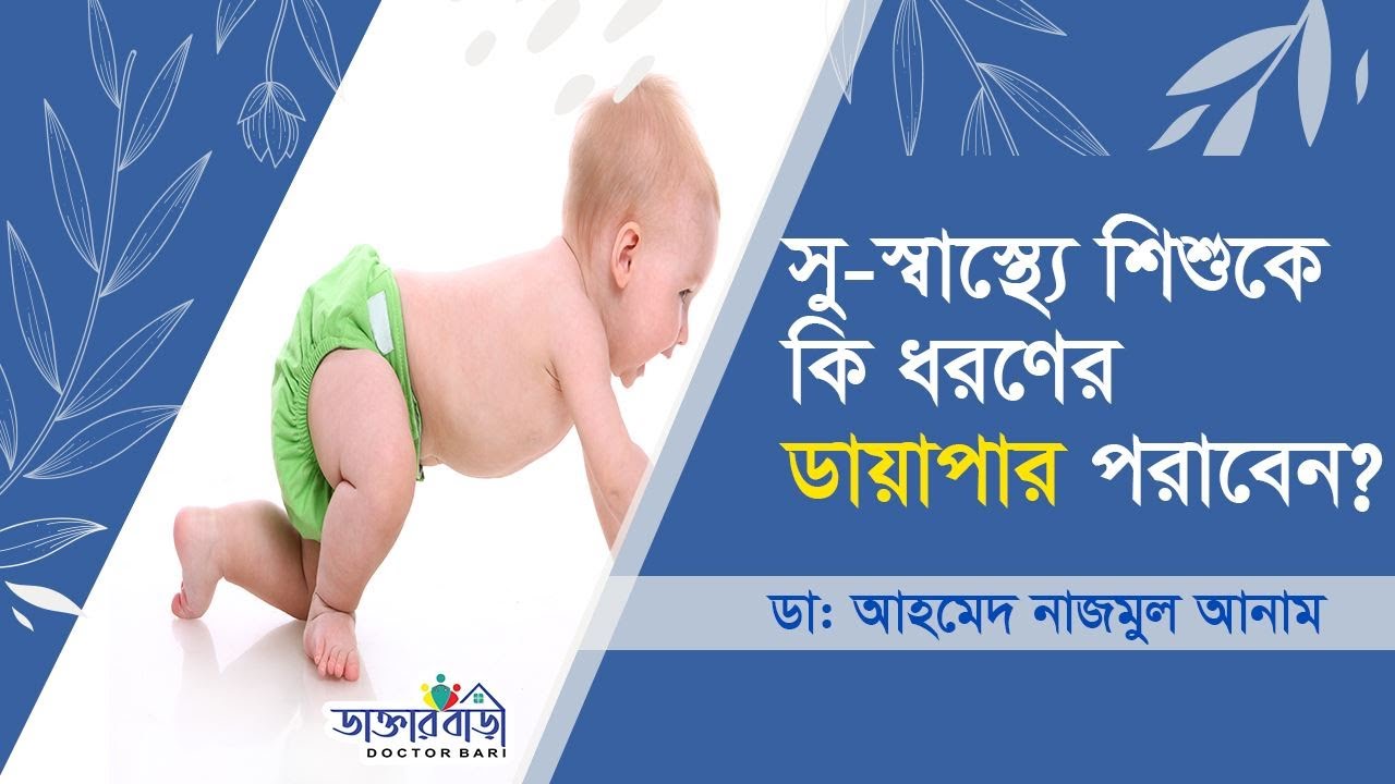 সু-স্বাস্থ্য নিশ্চিত করতে শিশুকে কি ধরণের ডায়াপার পরাবেন। ডাক্তার বাড়ী Doctor Bari, Health Tips
