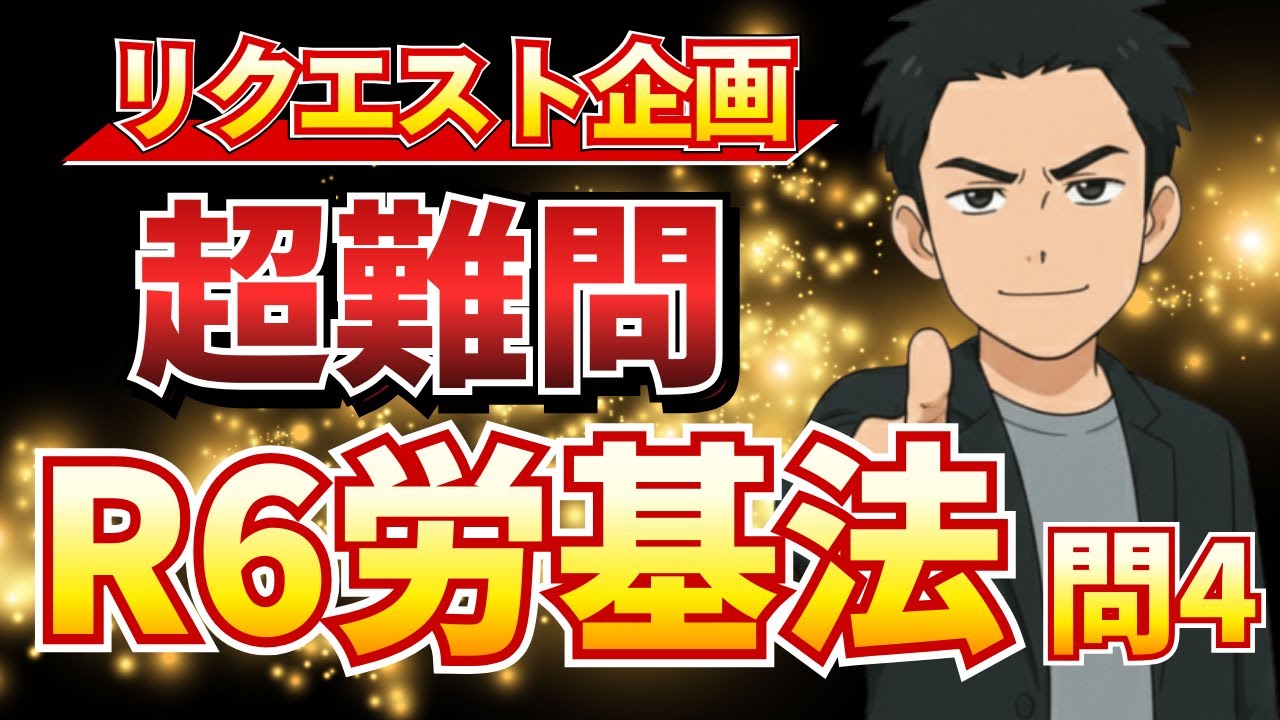 【社労士試験】令和6年 労働基準法 問4「賃金のデジタル払い」完全攻略！PayPay給与の落とし穴とは？