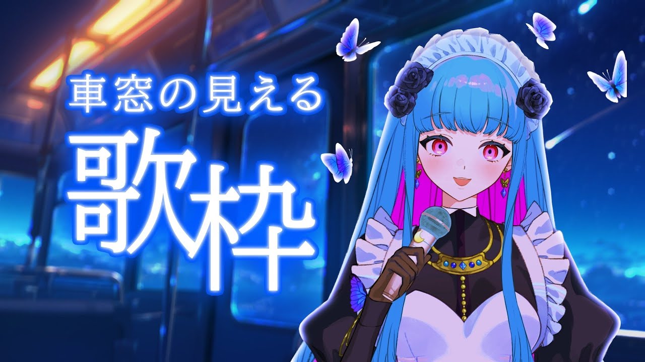 【歌枠 /KARAOKE 】初見さん歓迎❣メイドさんの1人カラオケ(リハビリ歌枠)♡SINGING STREAM #鈴木まる子 #新人vtuber