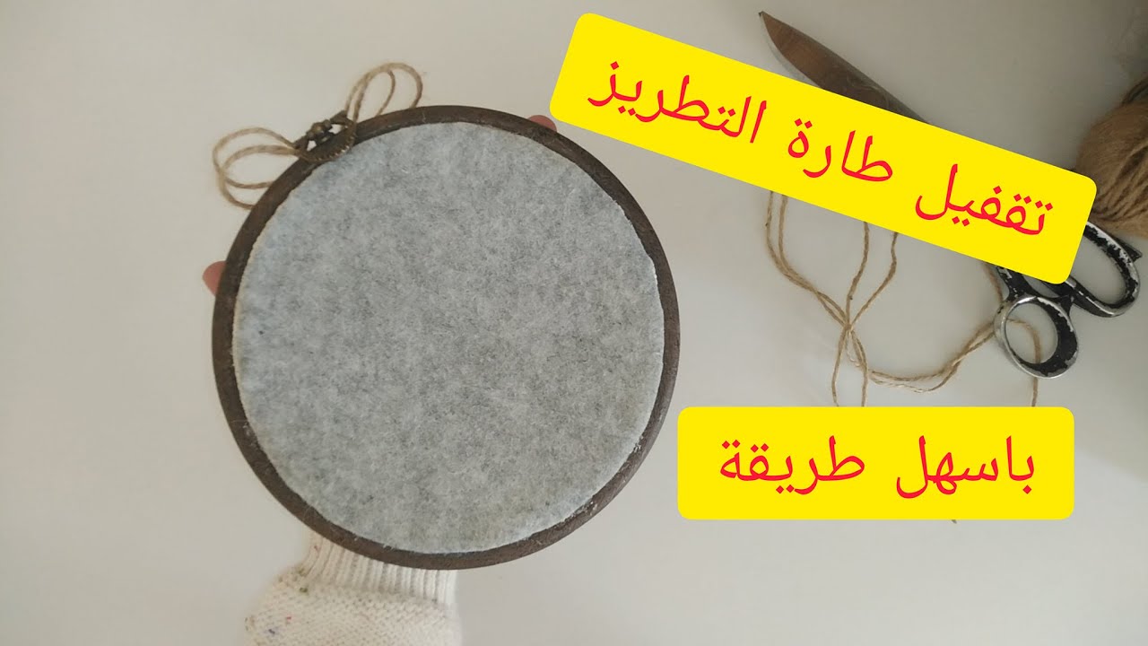 تقفيل وإغلاق وتشطيب طارة التطريز باسهل طريقة 💫💫 How to back your embroidery hoop