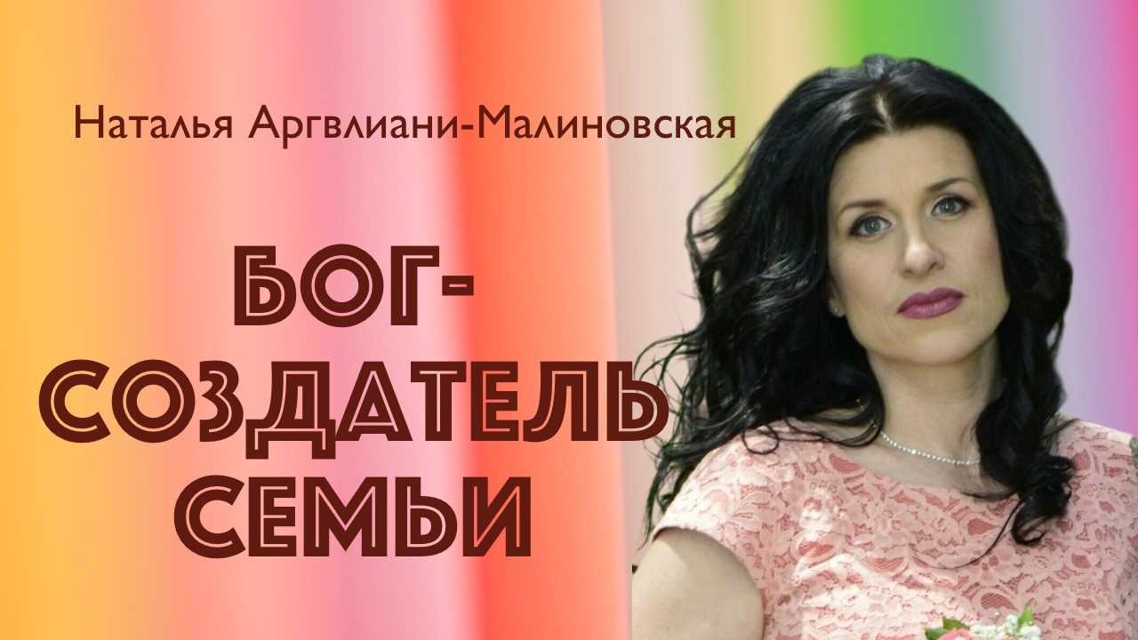 БОГ - СОЗДАТЕЛЬ СЕМЬИ • Наталья Аргвлиани-Малиновская • 07 марта 2026