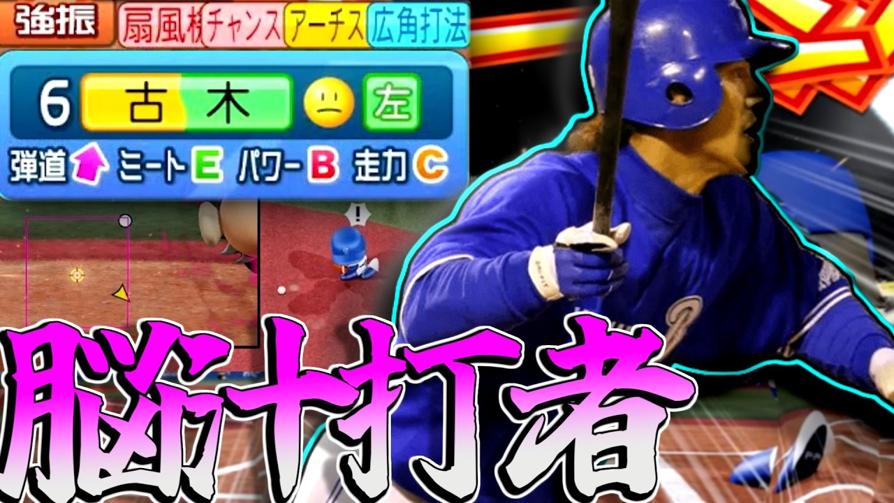 パワプロで古木使ったらただのギャンブル打者で脳汁が止まりませんwwwwwwwwwwww【パワプロ対人】