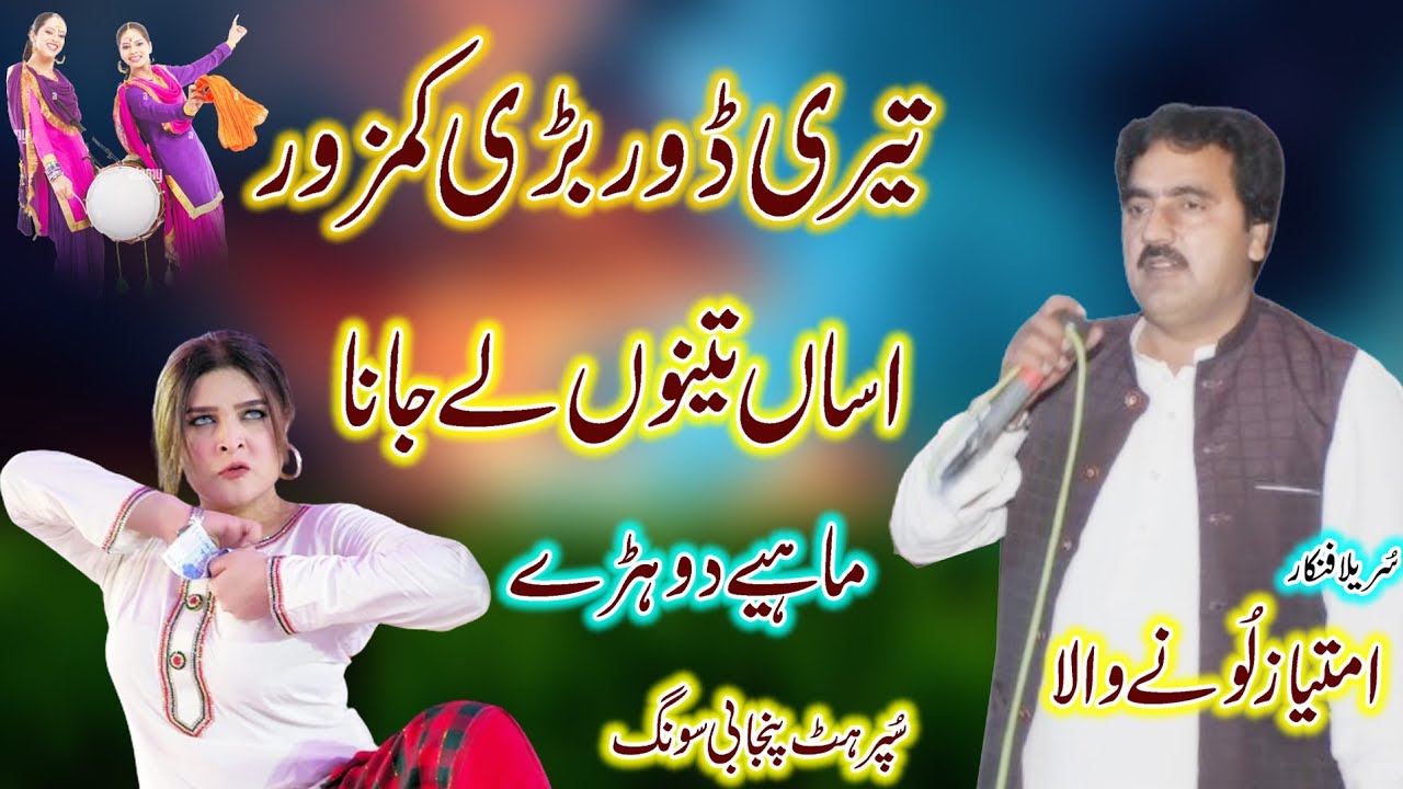 Teri Dor Badi Kamzor - Imtiaz Lone Wala - Best Punjabi Hit Song 2024