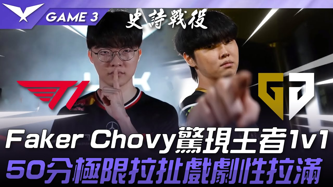 T1 vs GEN 神仙打架！Faker、Chovy驚現1v1王者對決！50分極限拉扯戲劇性拉滿！Game 3 | 2025 LCK常規賽 第1-2輪