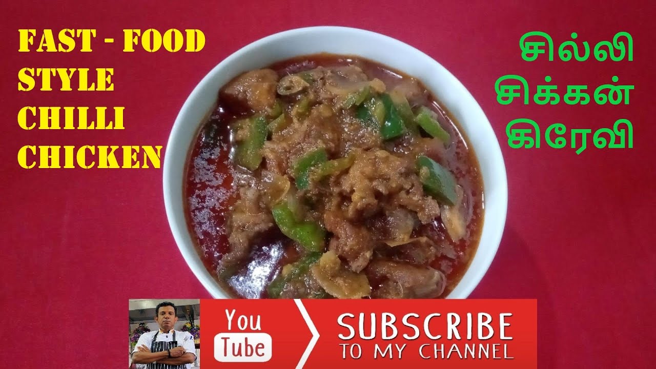 FAST-FOOD STYLE CHILLI CHICKEN / சில்லி சிக்கன் கிரேவி