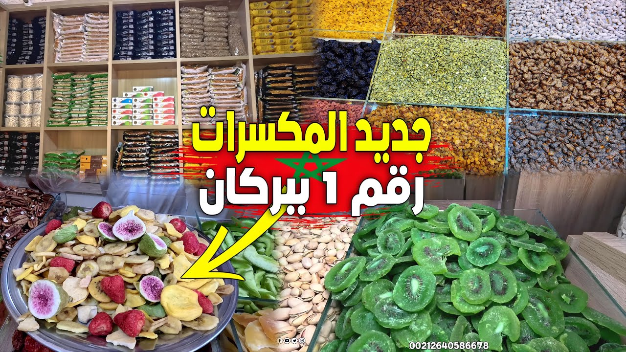 وصل الجديد (فواكه مقرمشة) كترطق في الفم 😋 هنا ألذ الفواكه الجافة والمكسرات رقم 1 بمدينة بركان