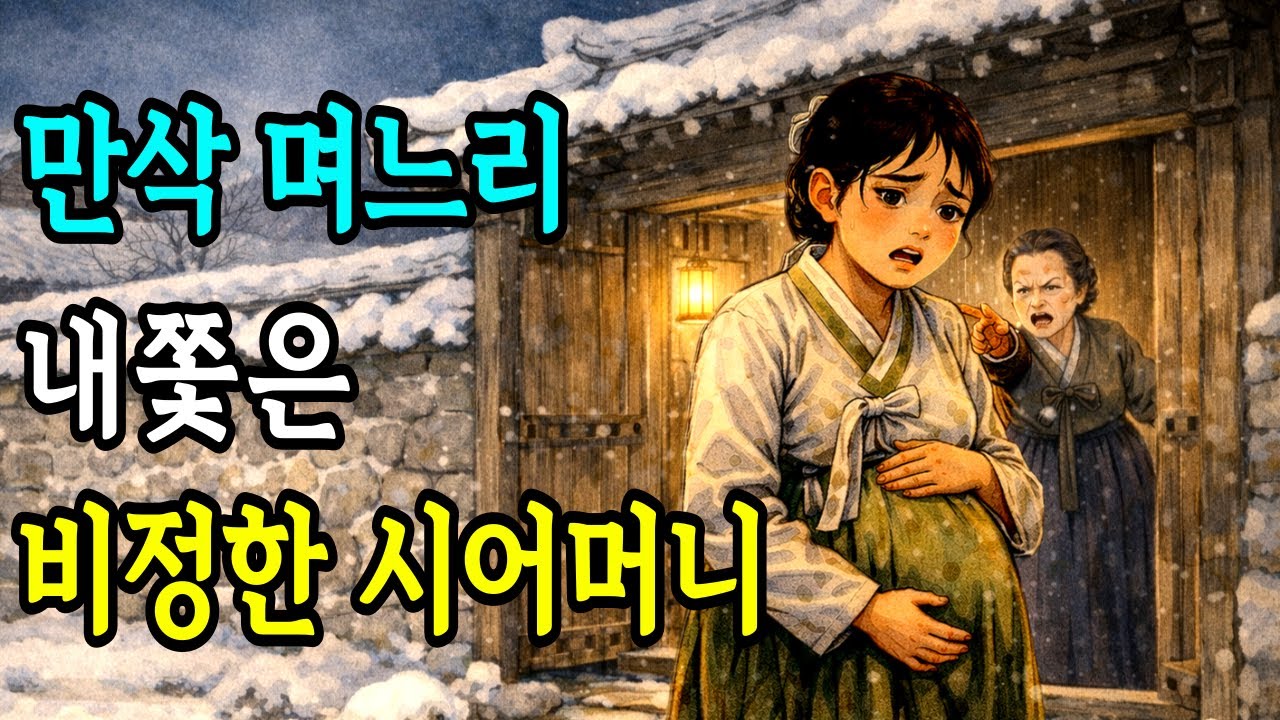 만삭 며느리 내쫓은 비정 시어머니 #오디오북 #옛날이야기 #설화 #야담 #옛날이야기동화
